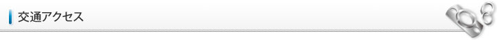 交通アクセス