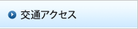 交通アクセス