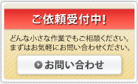 ご依頼受付中！どんな小さな作業でもご相談ください。まずはお問い合わせください。