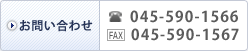 お問い合わせ 電話：045-590-1566/FAX：045-590-1567