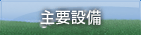 主要設備
