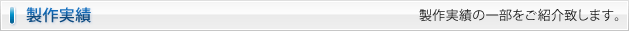 製作実績 製作実績の一部をご紹介致します。