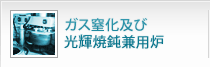 ガス窒化及び光輝焼鈍兼用炉