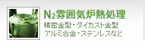 精密金型・ダイカスト金型・アルミ合金・ステンレスなど