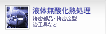 N2雰囲気炉熱処理 液体無酸化熱処理 精密部品・精密金型・治工具など