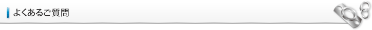 よくあるご質問