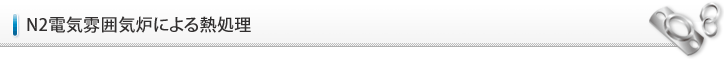 N2電気雰囲気炉による熱処理